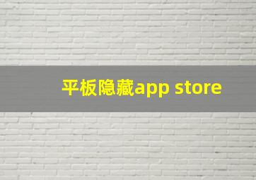 平板隐藏app store